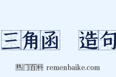 三角函數造句是什么意思的图片